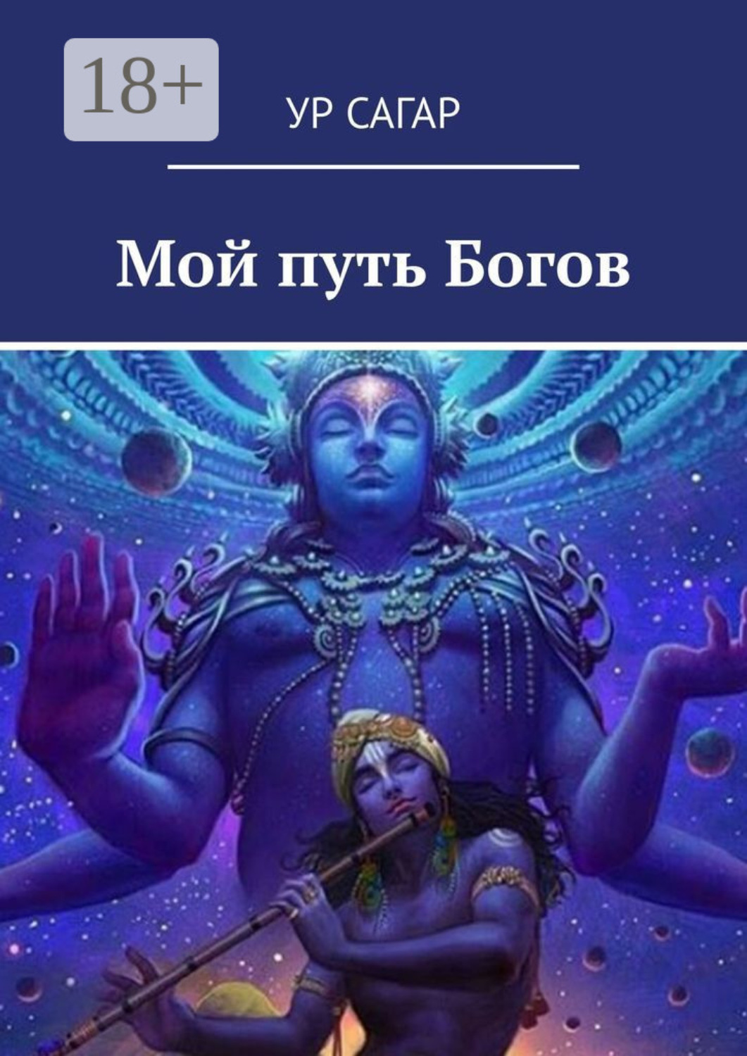 Обложка книги «Мой путь Богов»
