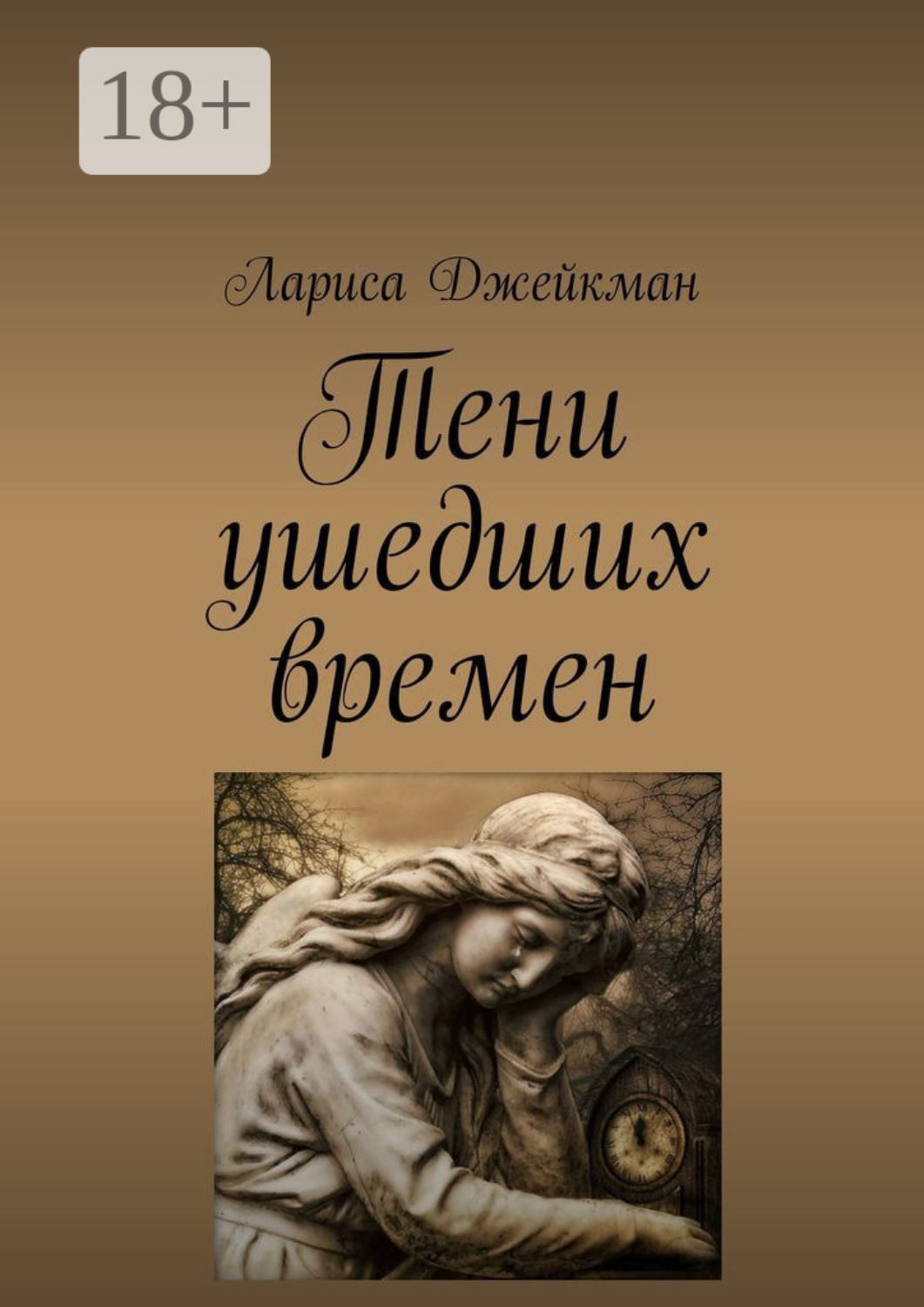 Обложка книги «Тени ушедших времен»