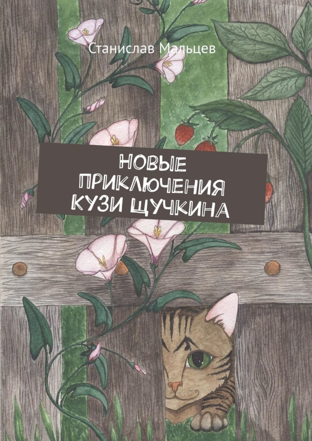Обложка книги «Новые приключения Кузи Щучкина»