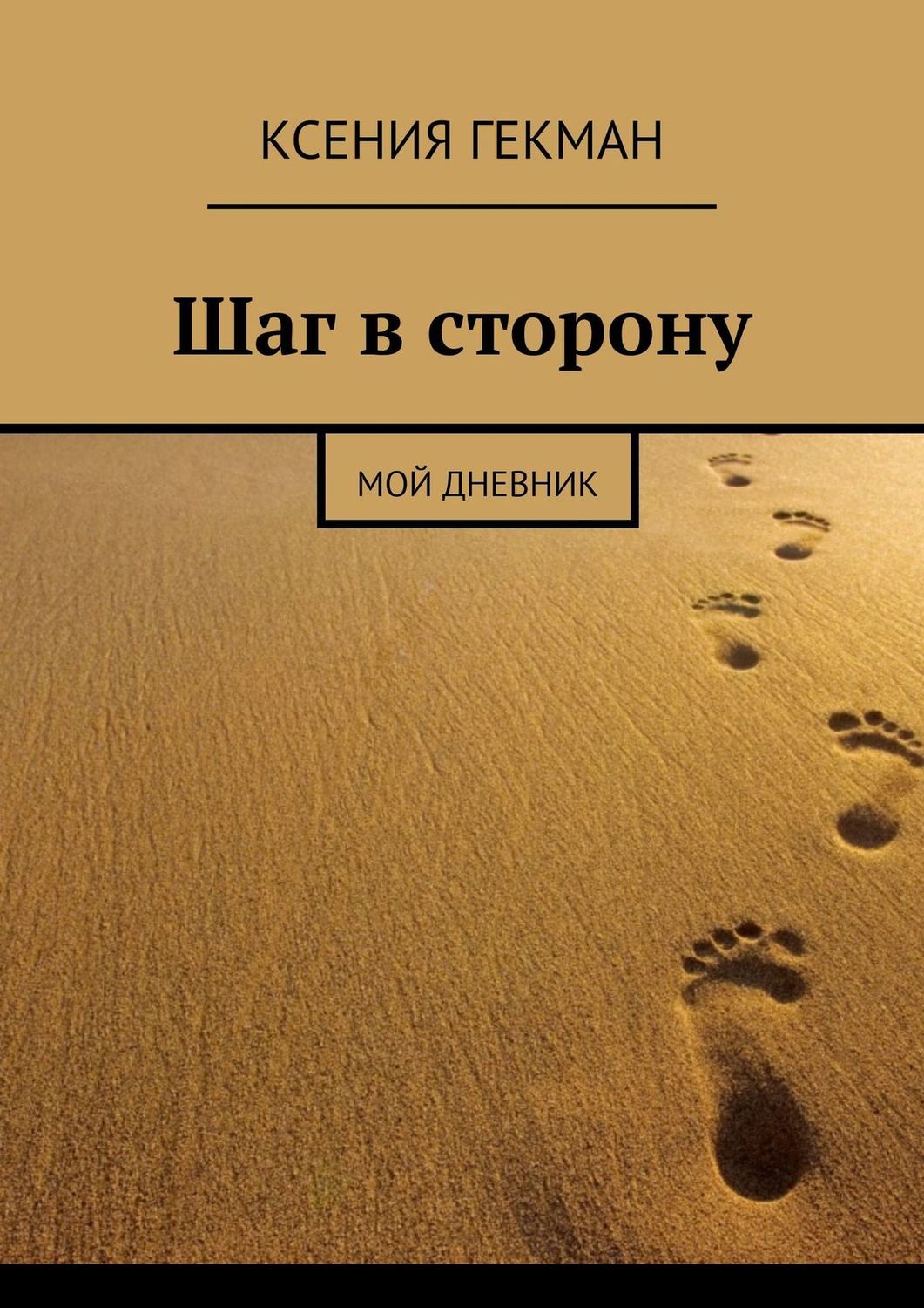 Обложка книги «Шаг в сторону. Мой дневник»
