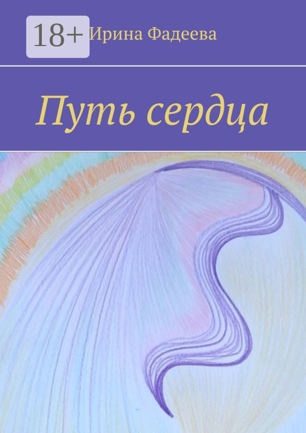 Обложка книги «Путь сердца»