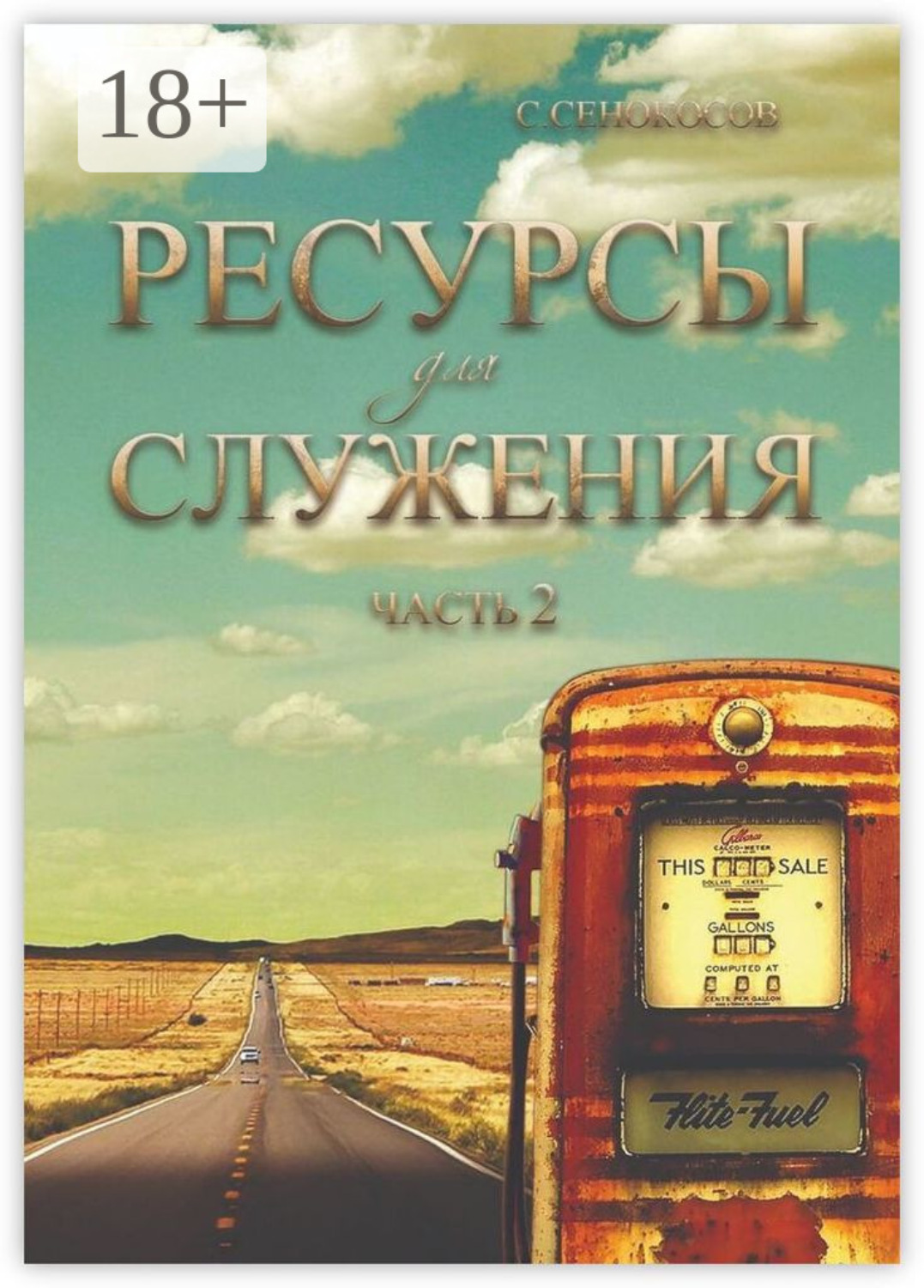 Обложка книги «Ресурсы для служения. Часть 2»