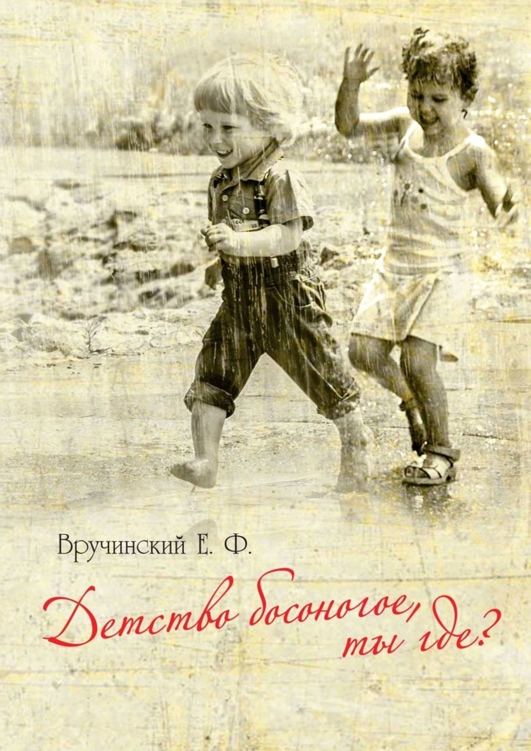 Обложка книги «Детство босоногое, ты где?»