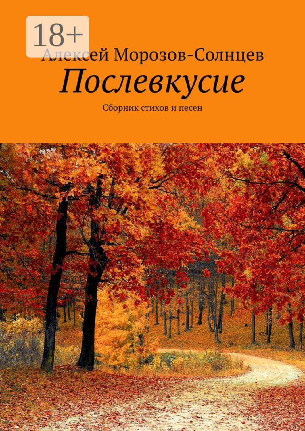 Обложка книги «Послевкусие. Сборник стихов и песен»