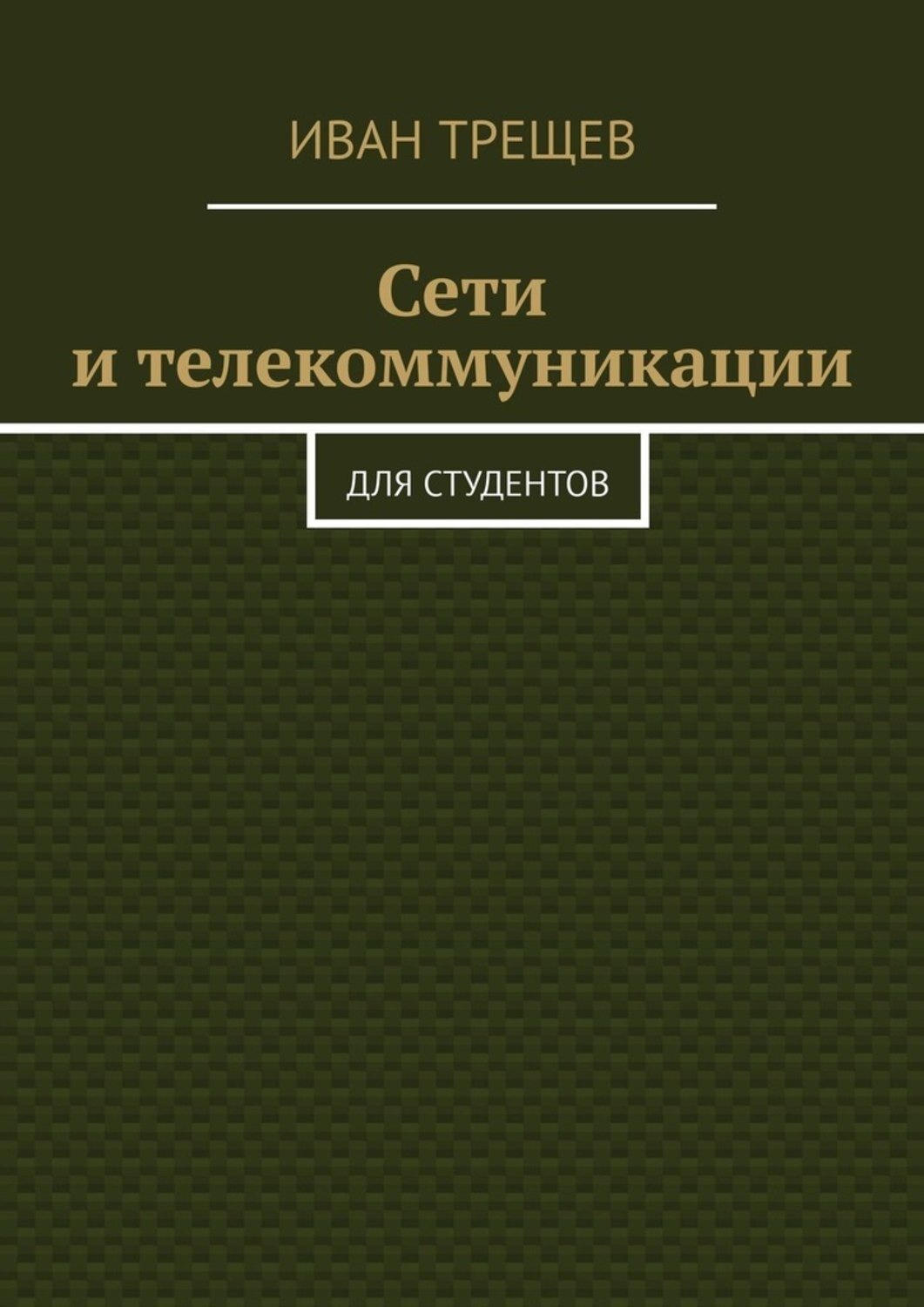 Обложка книги «Сети и телекоммуникации. Для студентов»
