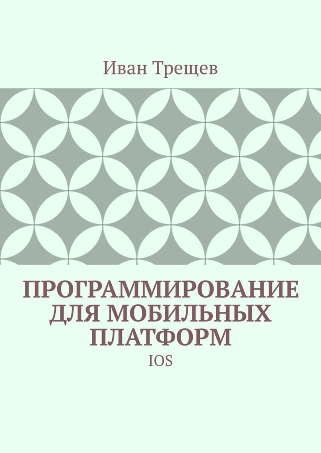 Обложка книги «Программирование для мобильных платформ. IOS»