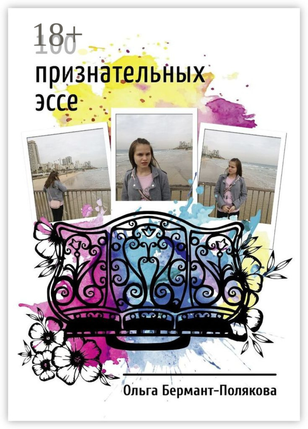 Обложка книги «100 признательных эссе»