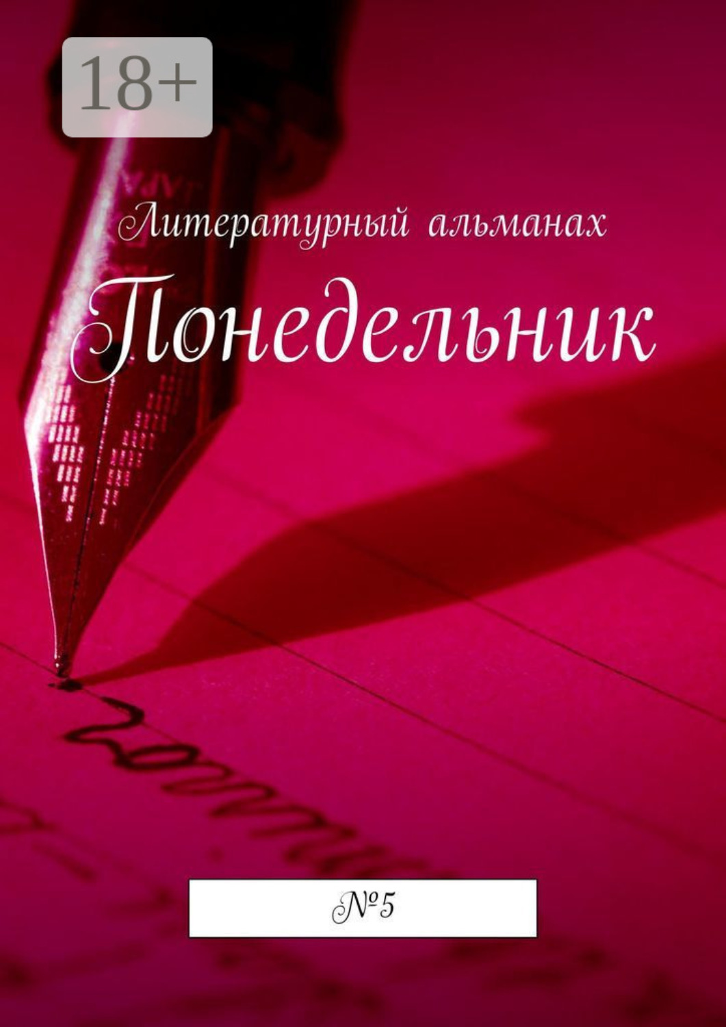 Обложка книги «Понедельник. №5»