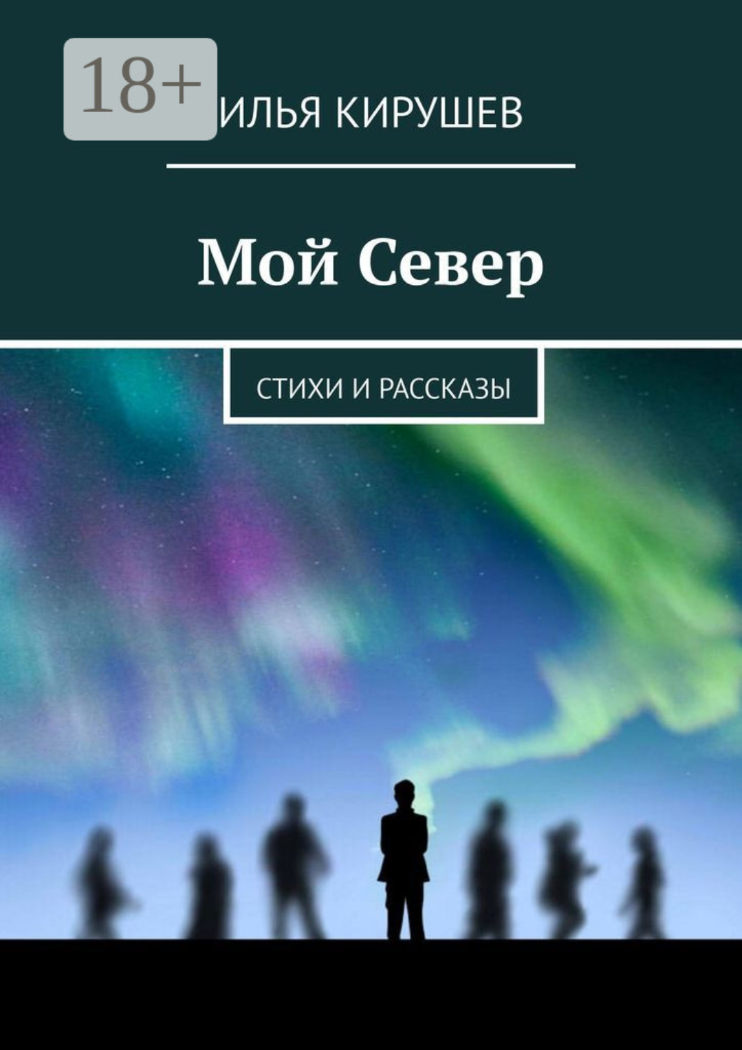 Обложка книги «Мой Север. Стихи и рассказы»
