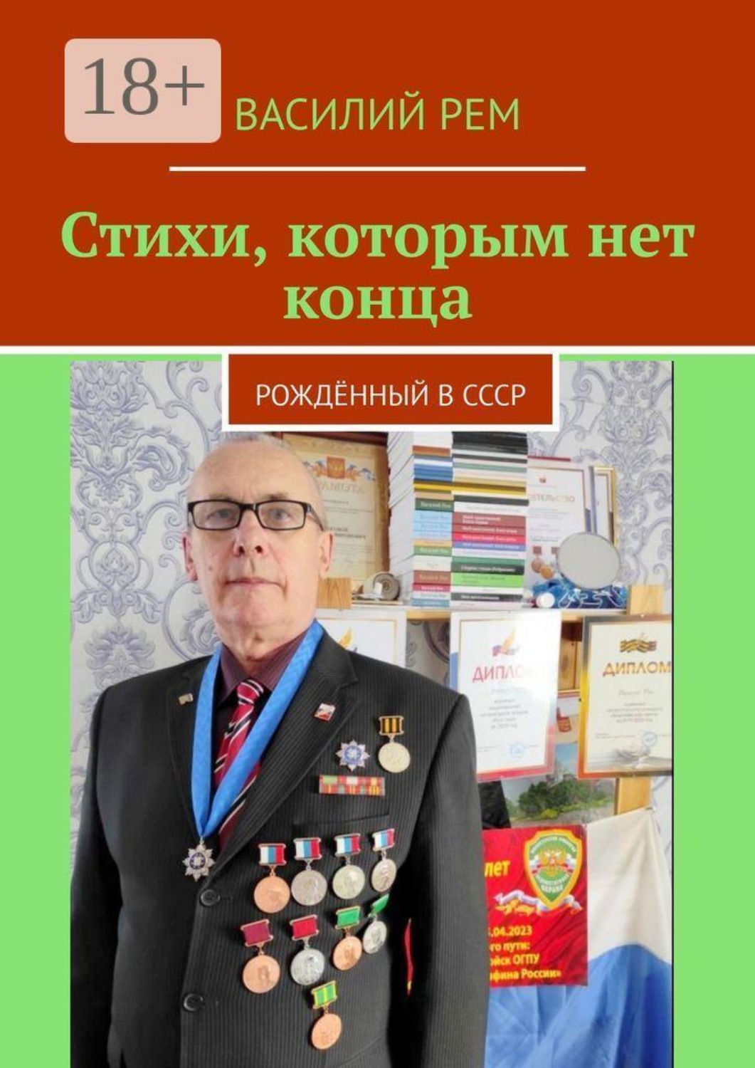 Обложка книги «Стихи, которым нет конца. Рождённый в СССР»