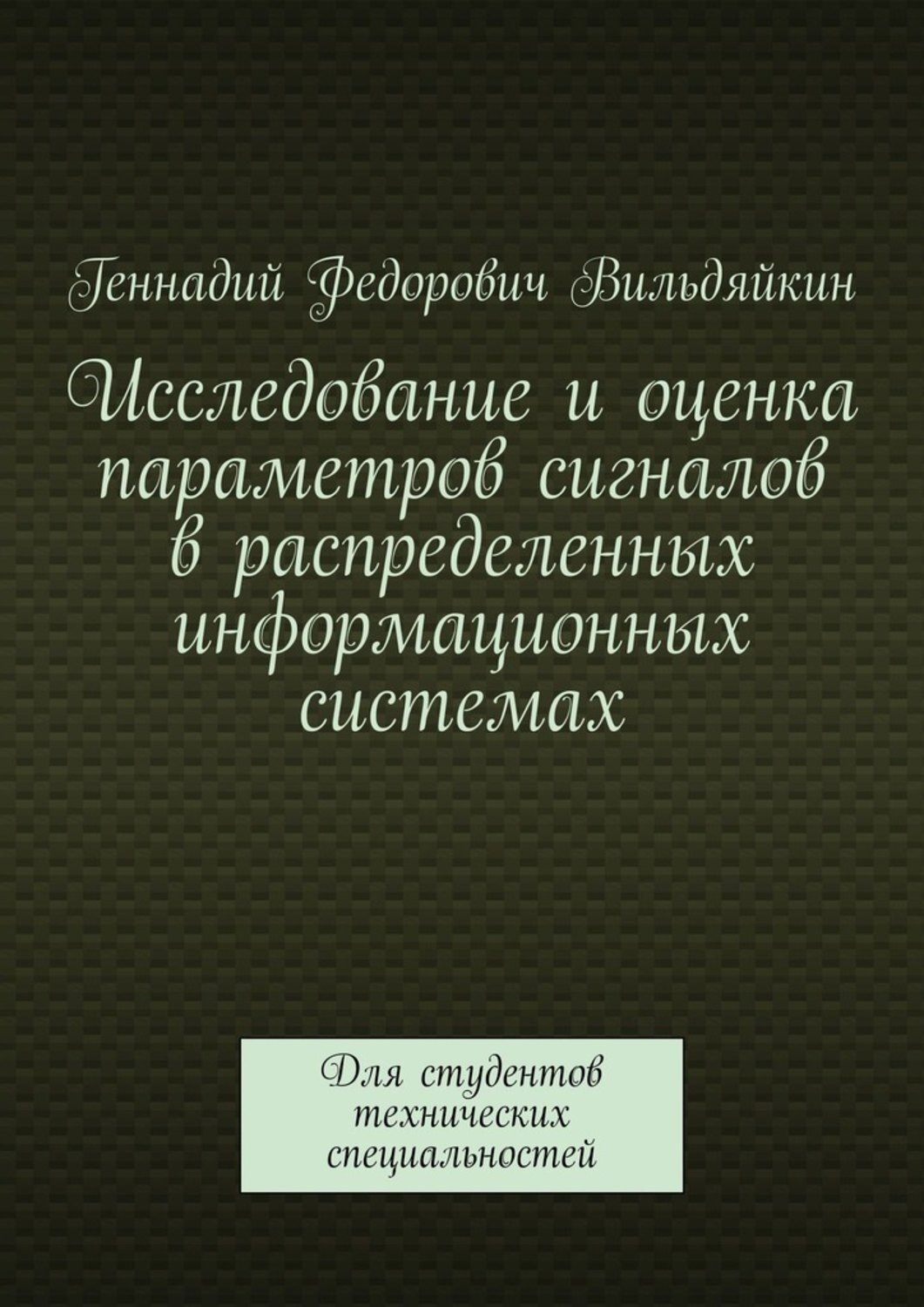 Обложка книги «Исследование и оценка параметров сигналов в распределенных информационных системах. Для студентов технических специальностей»