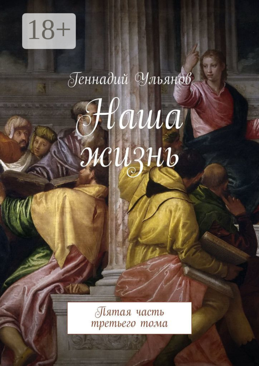 Обложка книги «Наша жизнь. Пятая часть третьего тома»