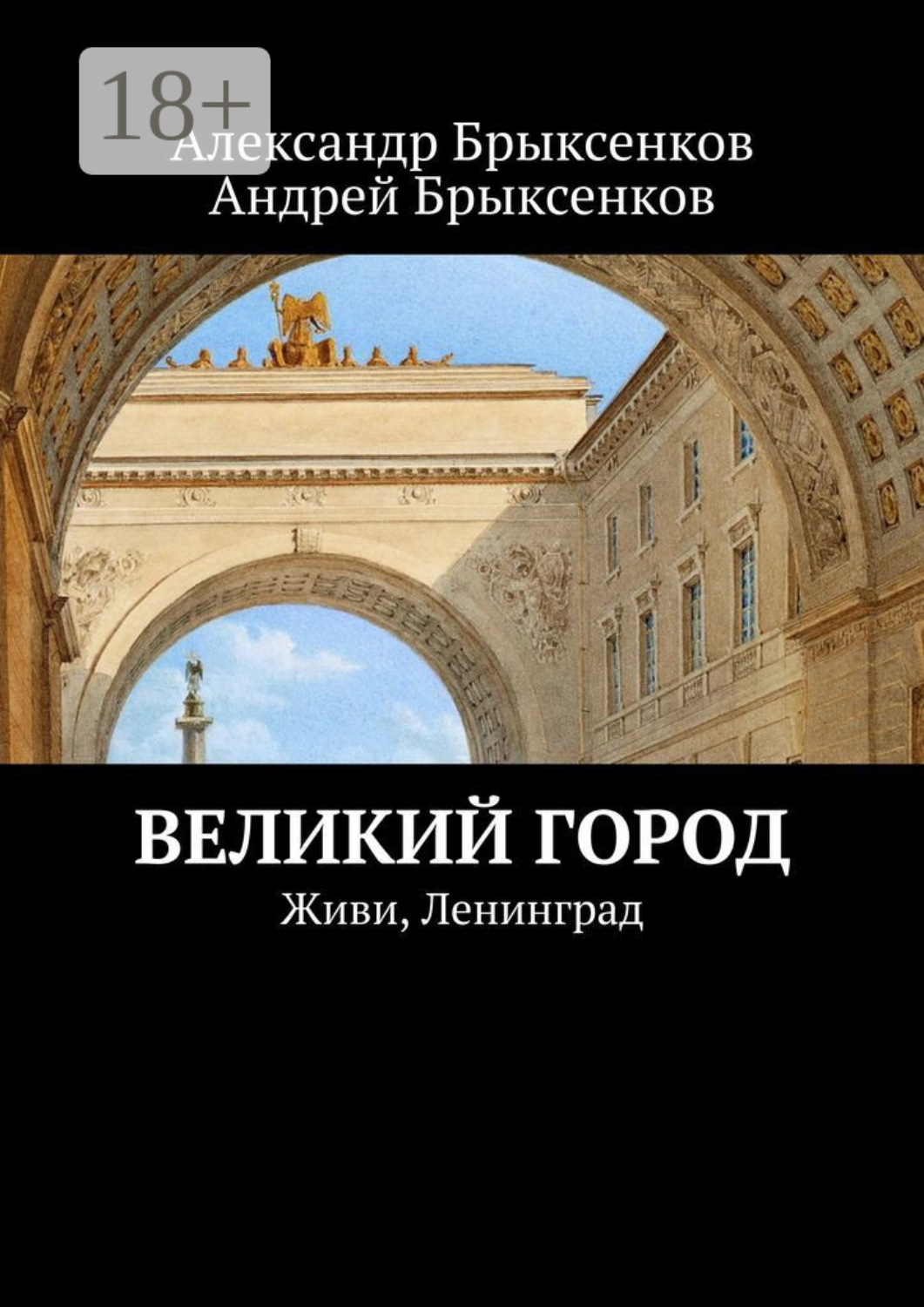 Обложка книги «Великий город. Живи, Ленинград»