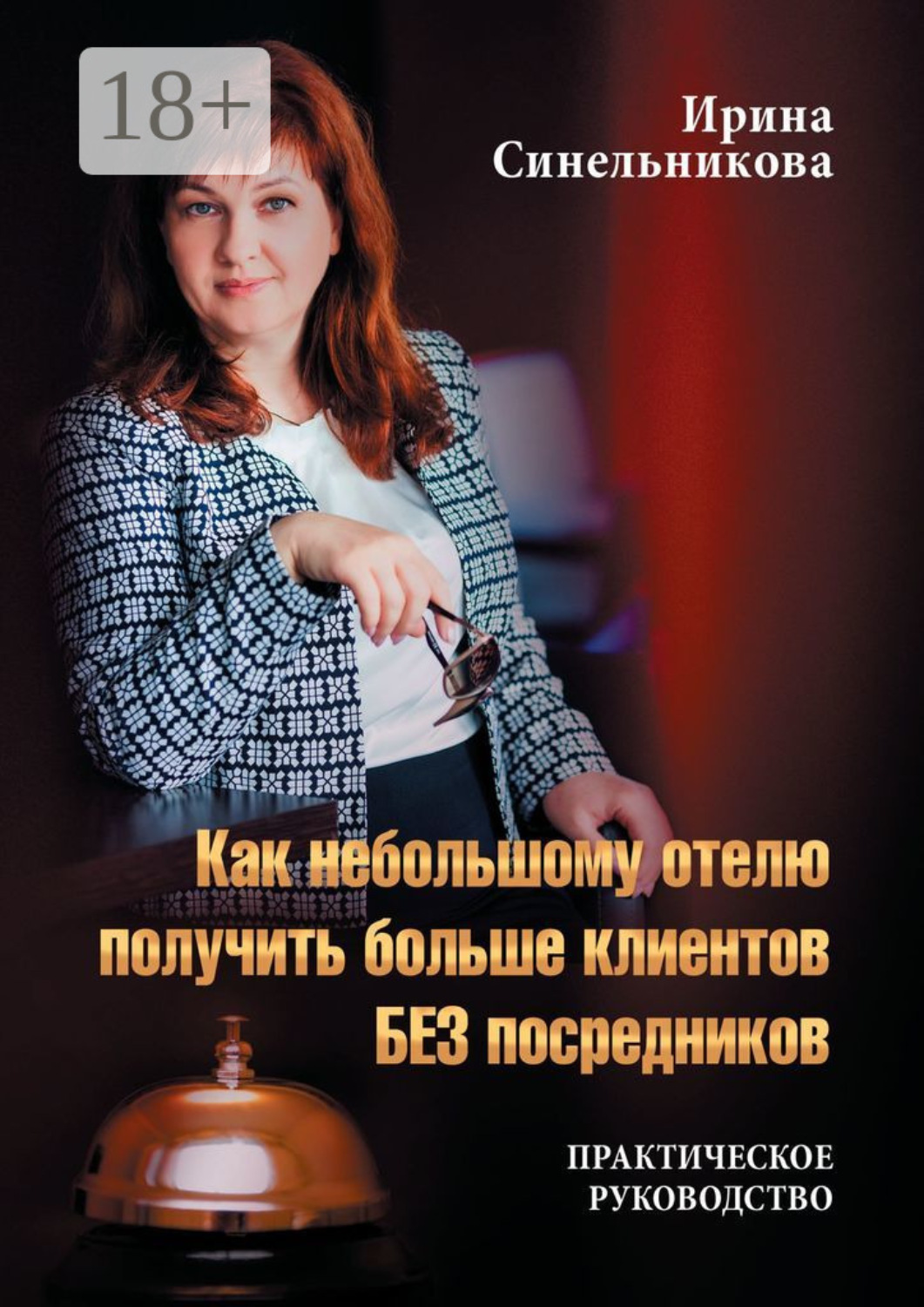 Обложка книги «Как небольшому отелю получить больше клиентов БЕЗ посредников. Практическое руководство»