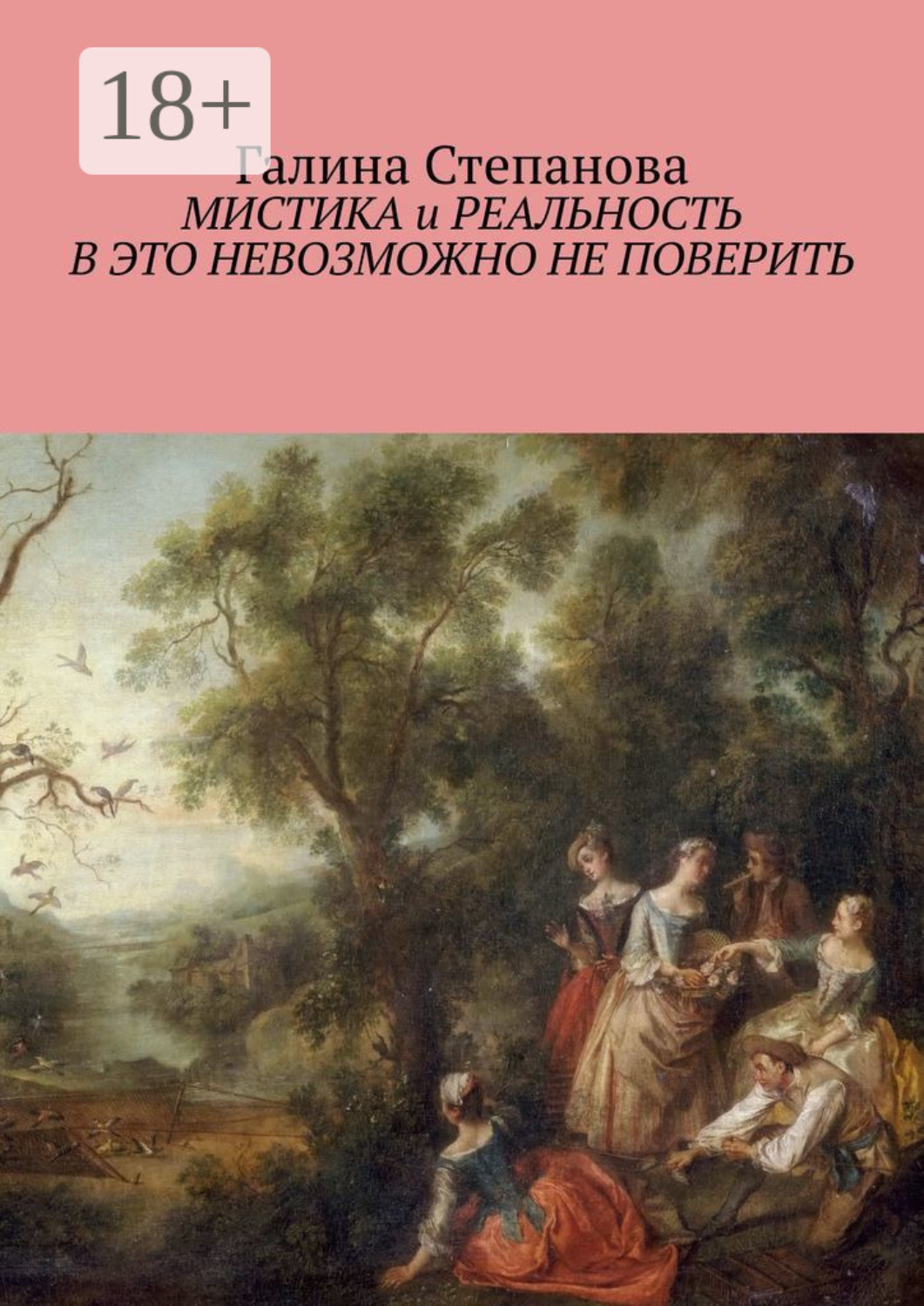 Обложка книги «Мистика и реальность. В это невозможно не поверить»