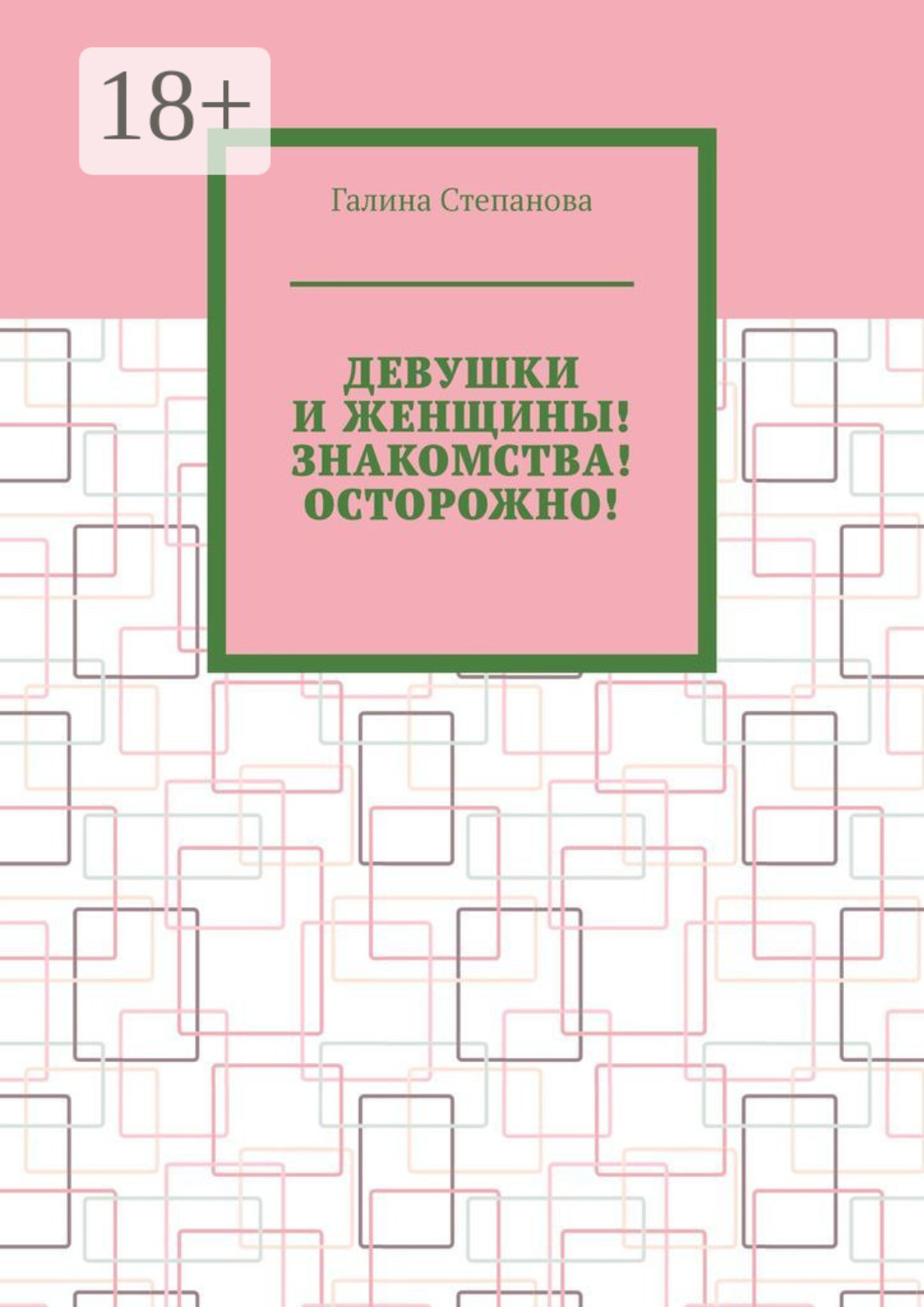 Обложка книги «Девушки и женщины! Знакомства! Осторожно!»