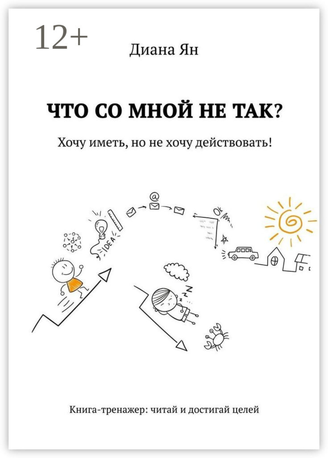 Обложка книги «Что со мной не так. Хочу иметь, но не хочу действовать!»