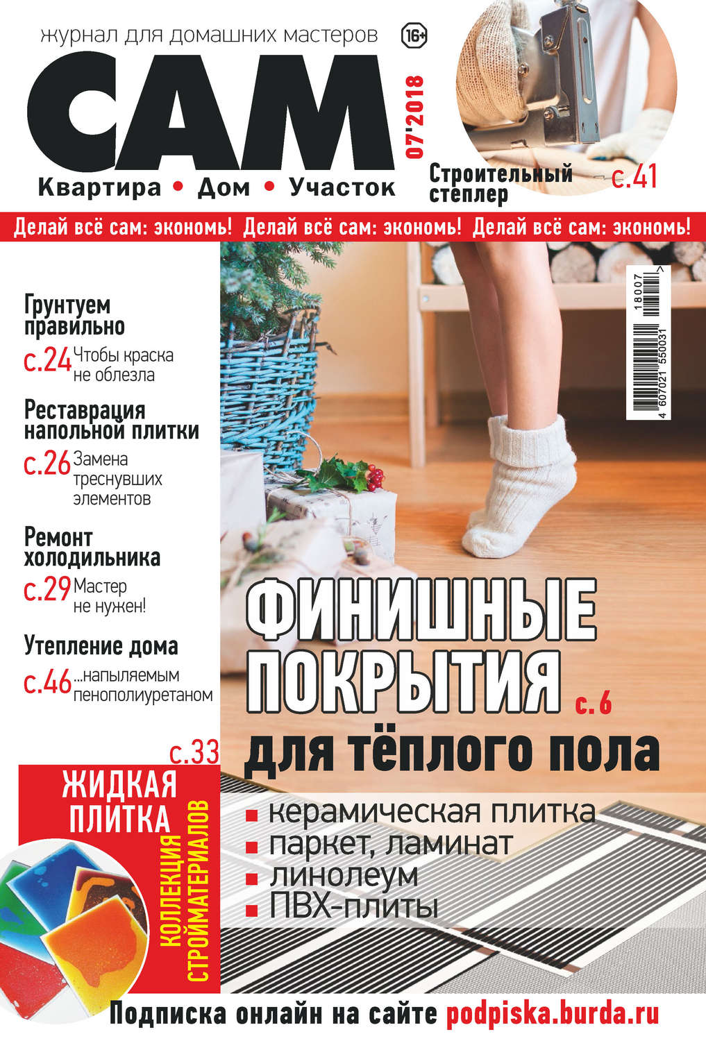 Обложка книги «Сам. Журнал для домашних мастеров. №07/2018»