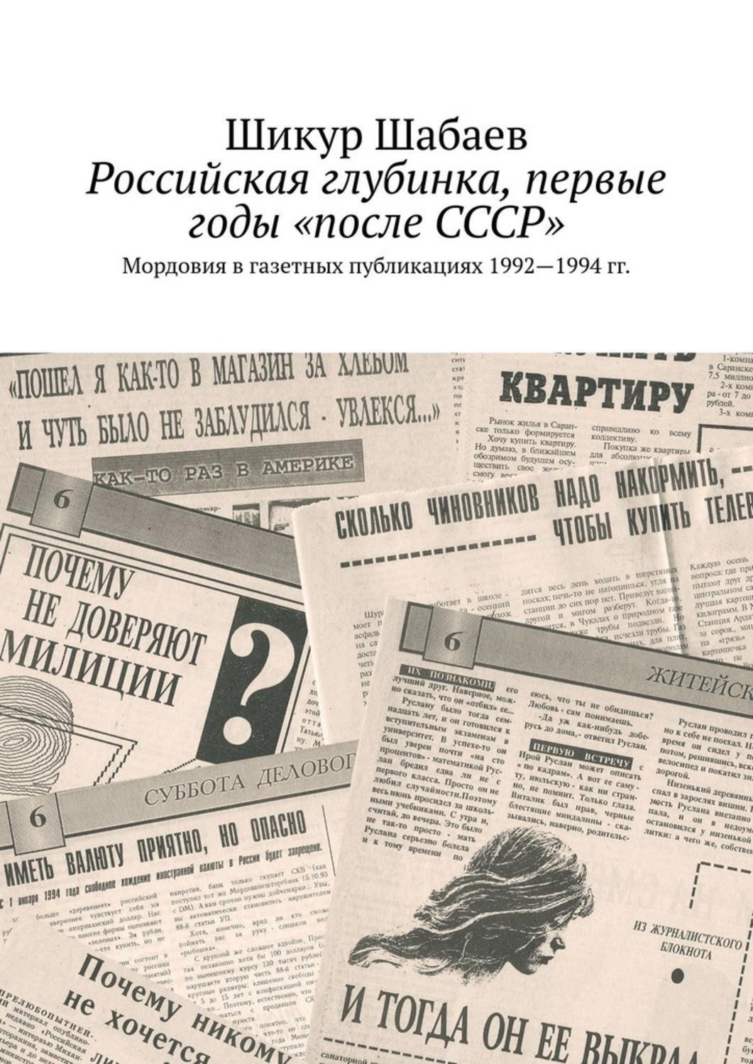 Обложка книги «Российская глубинка, первые годы «после СССР». Мордовия в газетных публикациях 1992—1994 гг.»