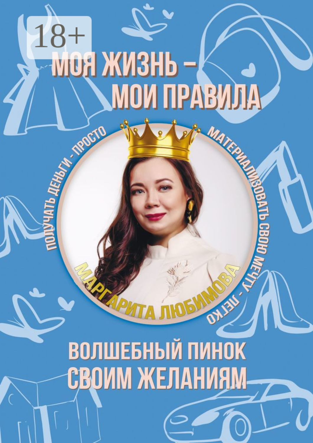 Обложка книги «Моя жизнь – мои правила. Волшебный пинок своим желаниям»