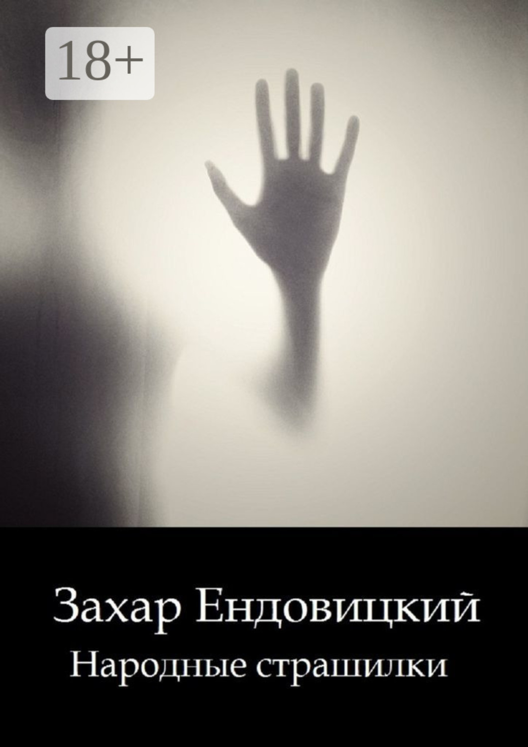 Обложка книги «Народные страшилки. Основано на реальных историях»