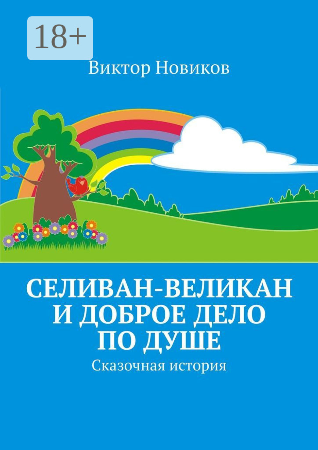 Обложка книги «Селиван-великан и доброе дело по душе. Сказочная история»