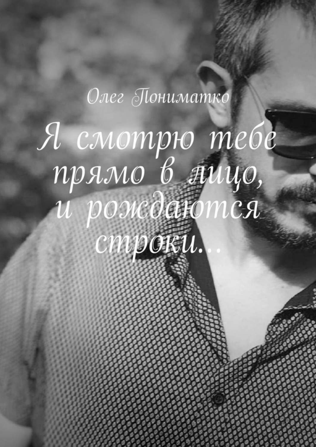 Обложка книги «Я смотрю тебе прямо в лицо, и рождаются строки…»