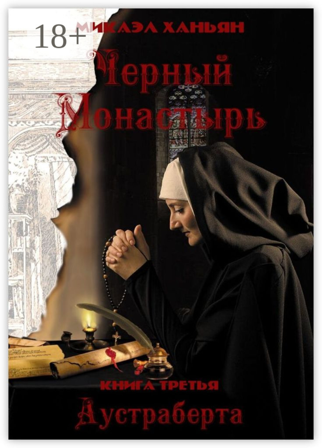 Обложка книги «Черный монастырь. Книга третья: Аустраберта»