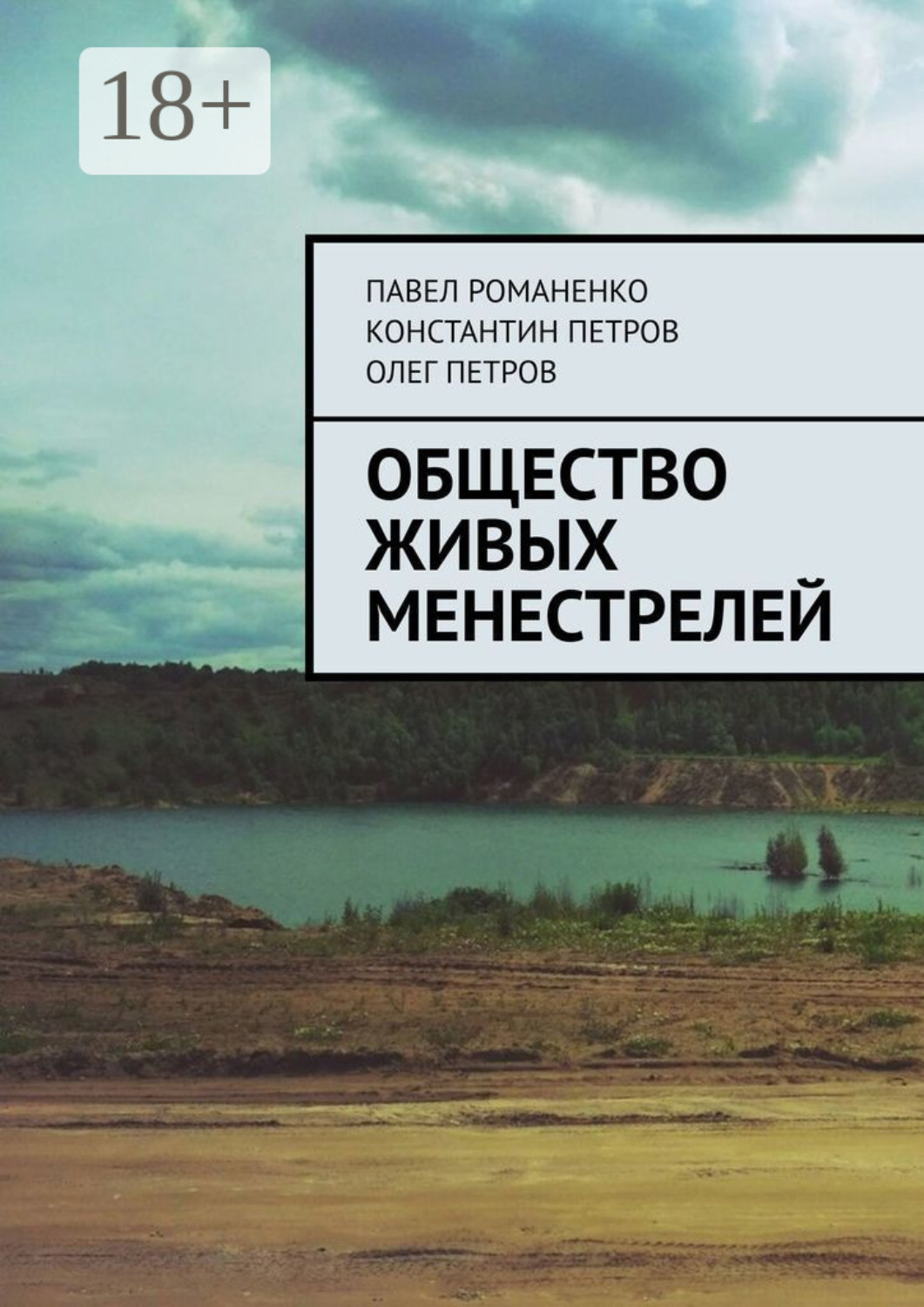 Обложка книги «Общество живых менестрелей»