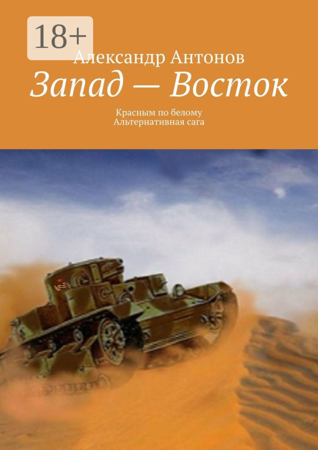 Обложка книги «Запад – Восток. Красным по белому. Альтернативная сага»
