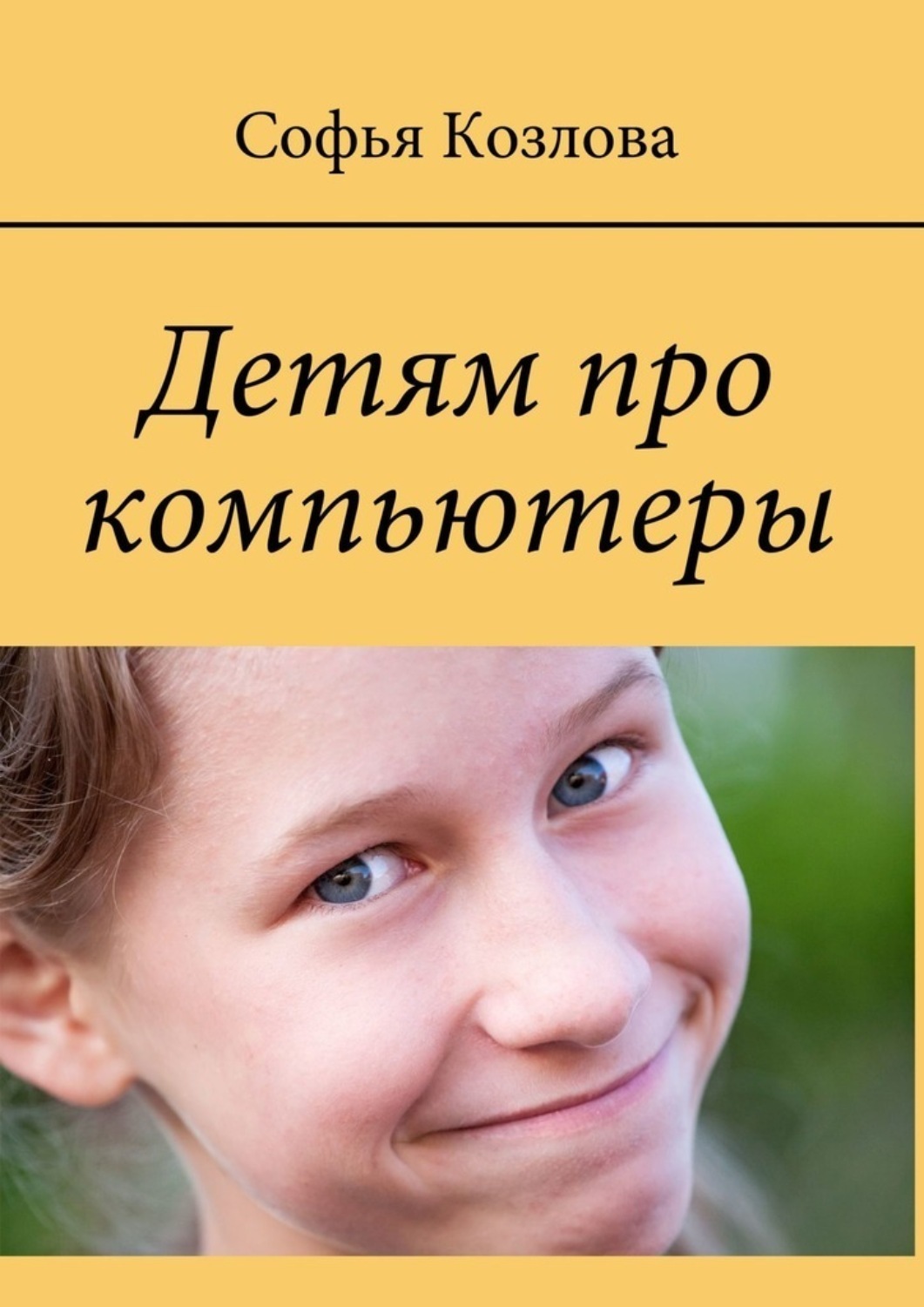 Обложка книги «Детям про компьютеры»
