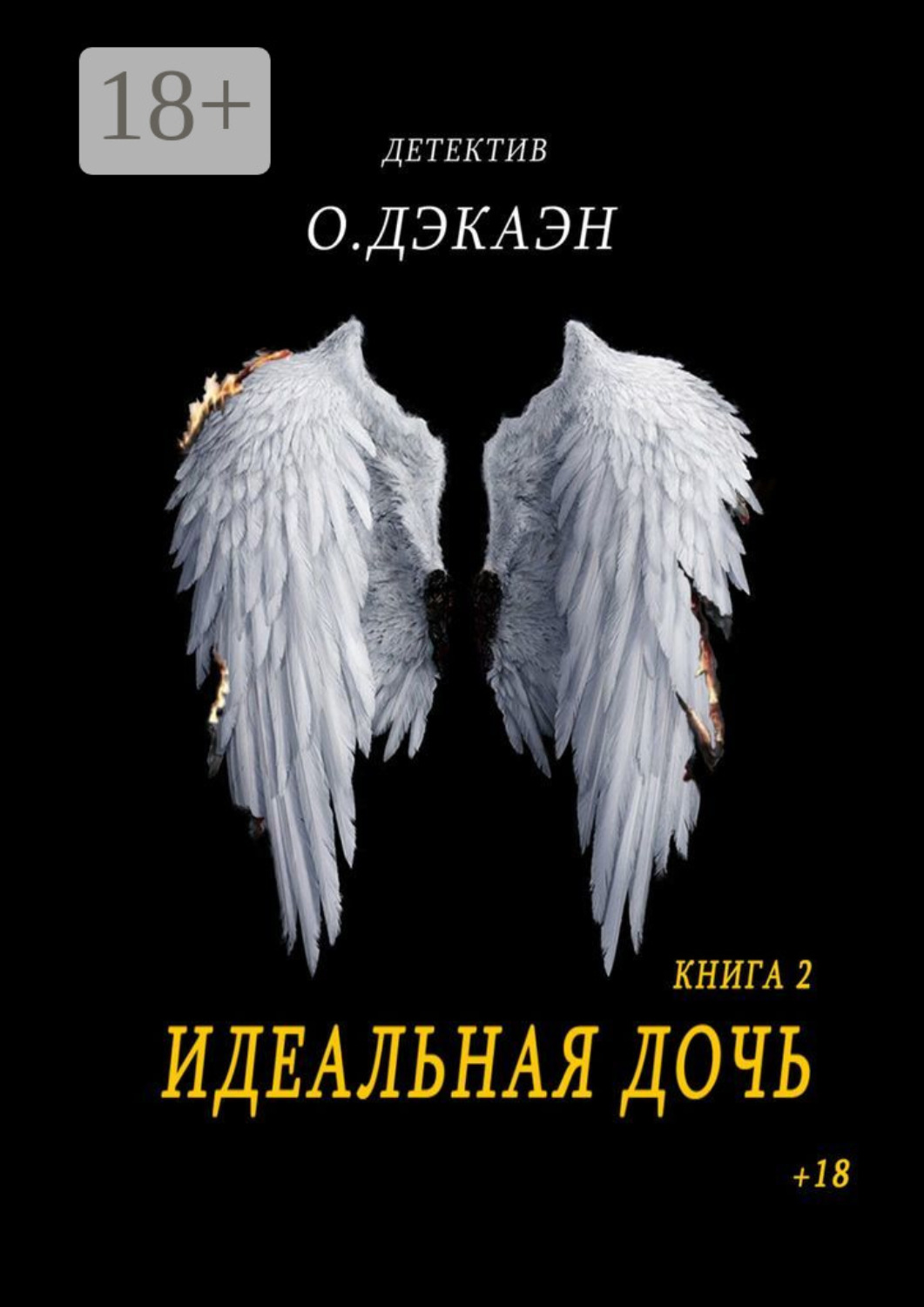 Обложка книги «Идеальная дочь. Книга 2»