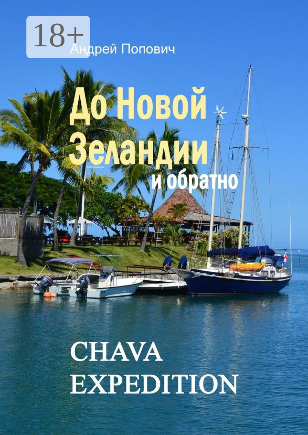 Обложка книги «До Новой Зеландии и обратно»