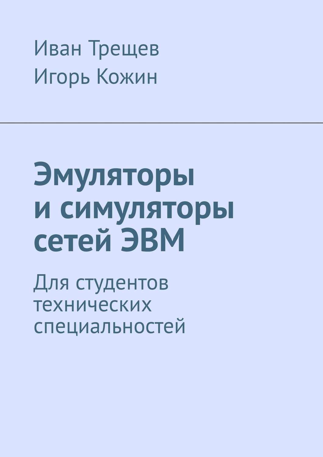 Обложка книги «Эмуляторы и симуляторы сетей ЭВМ. Для студентов технических специальностей»