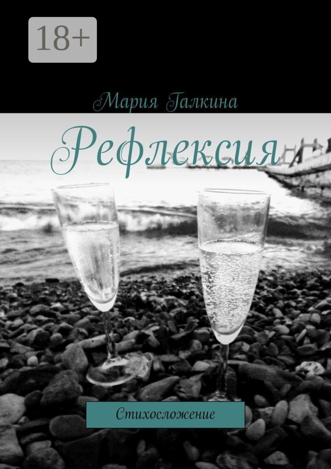 Обложка книги «Рефлексия. Стихосложение»