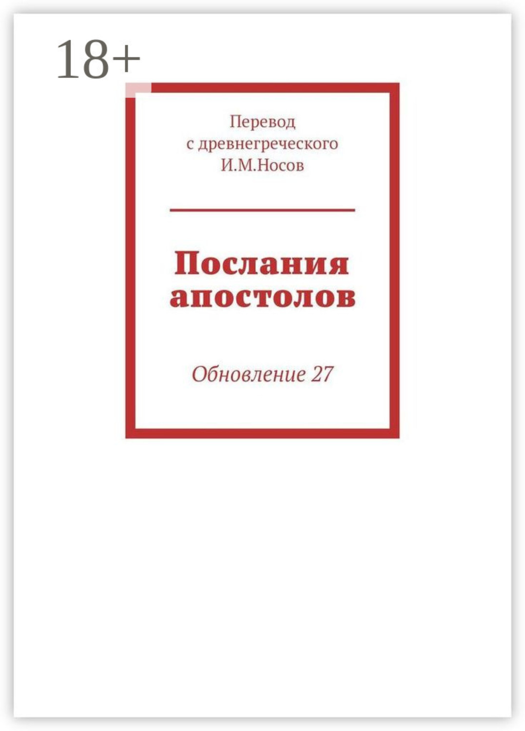 Обложка книги «Послания апостолов. Обновление 34»