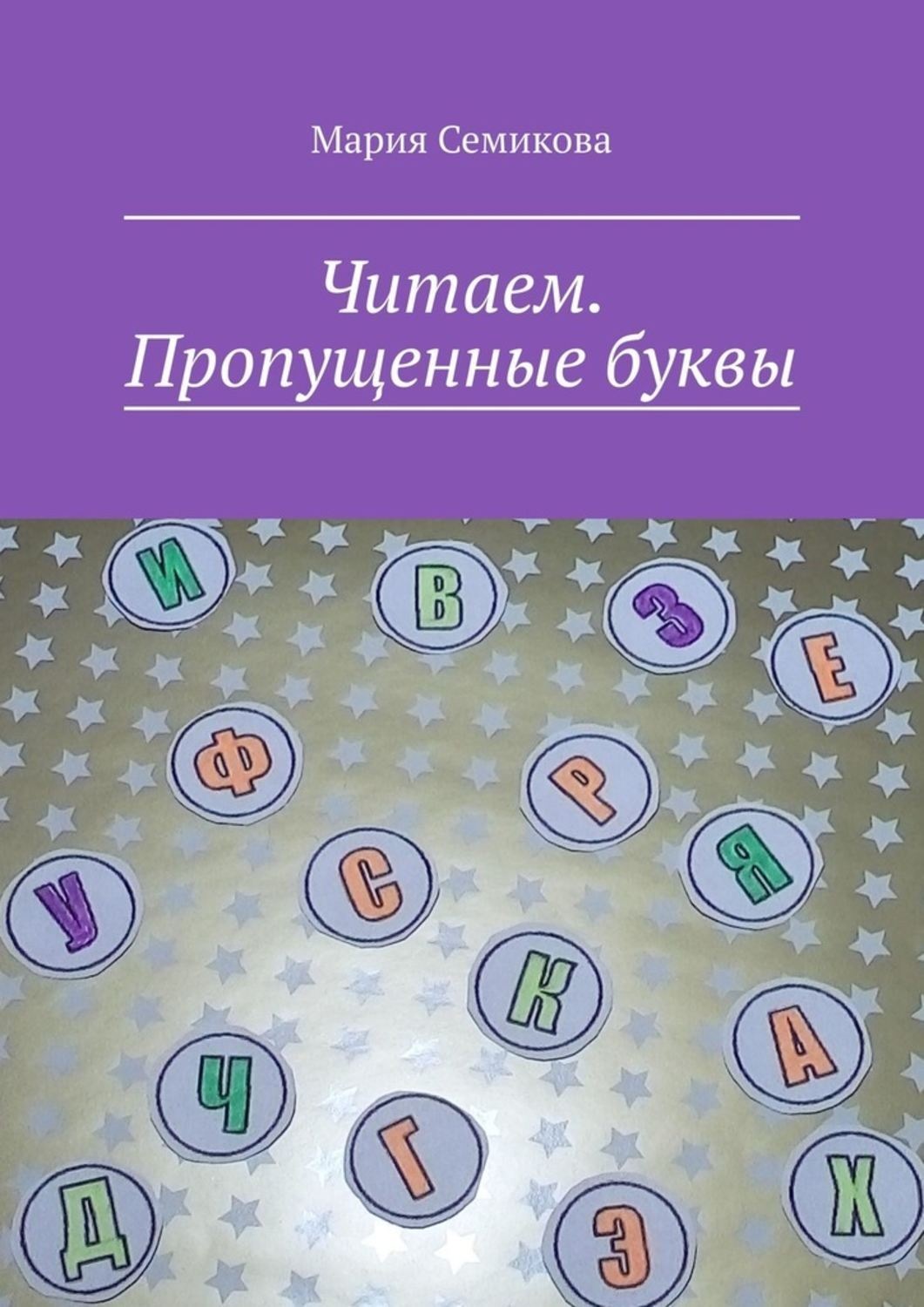 Обложка книги «Читаем. Пропущенные буквы»