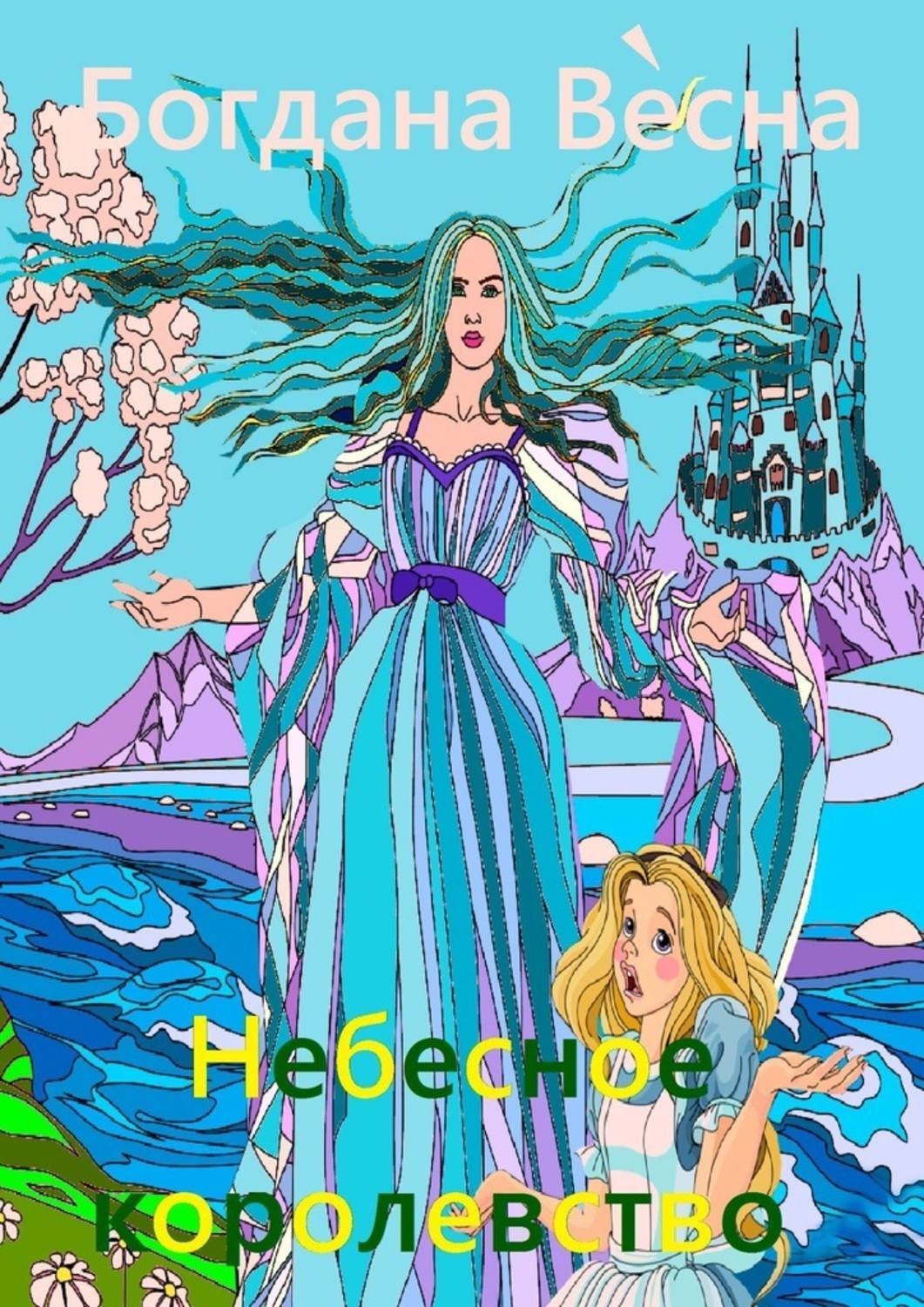 Обложка книги «Небесное королевство. Сказка»