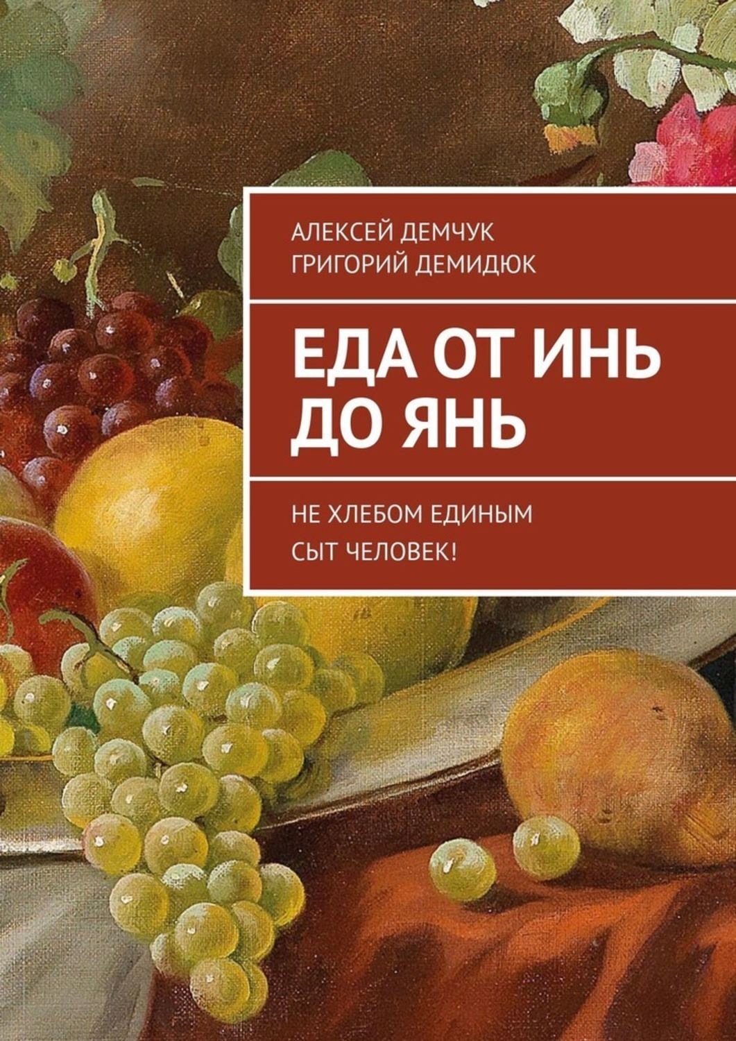 Обложка книги «Еда от Инь до Янь. Не хлебом единым сыт человек!»