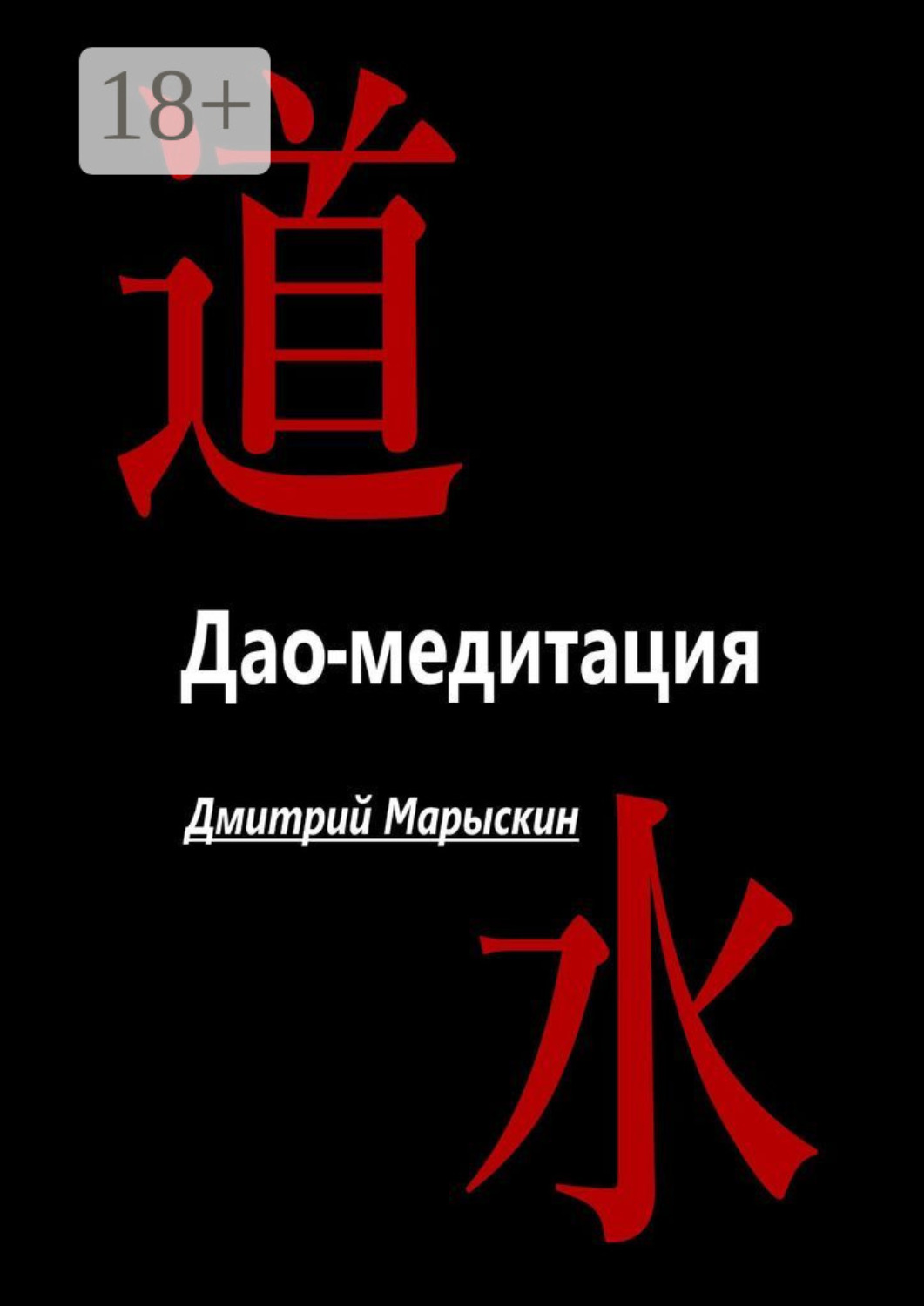 Обложка книги «Дао-медитация»
