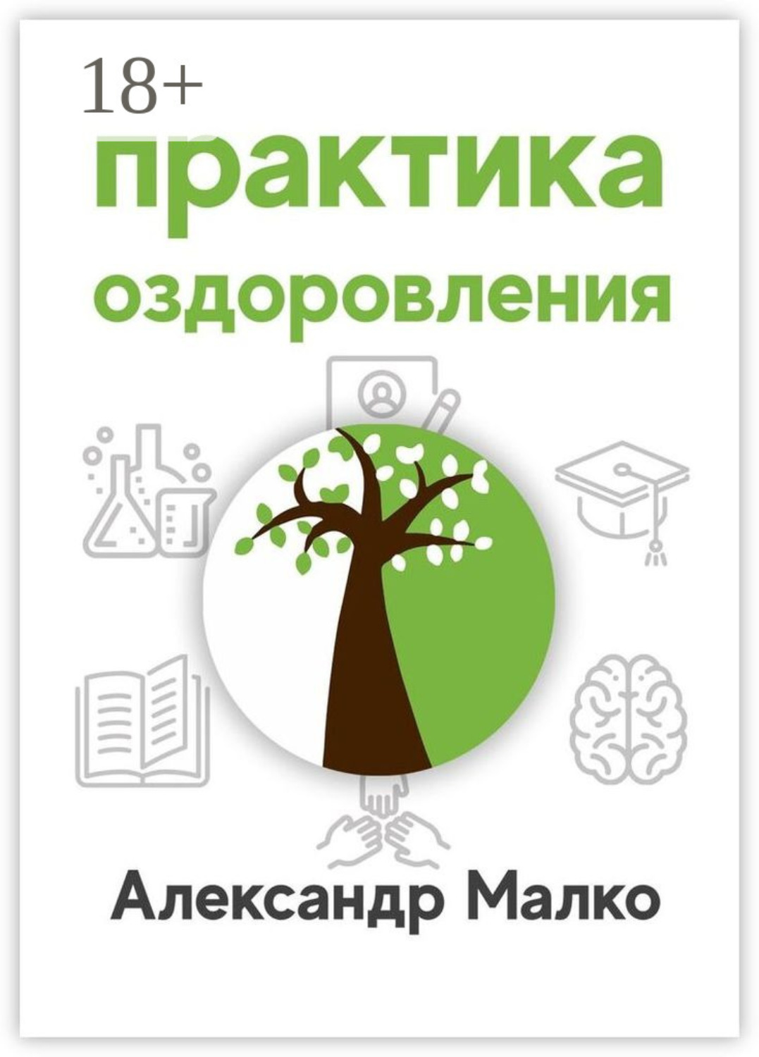 Обложка книги «Практика оздоровления»