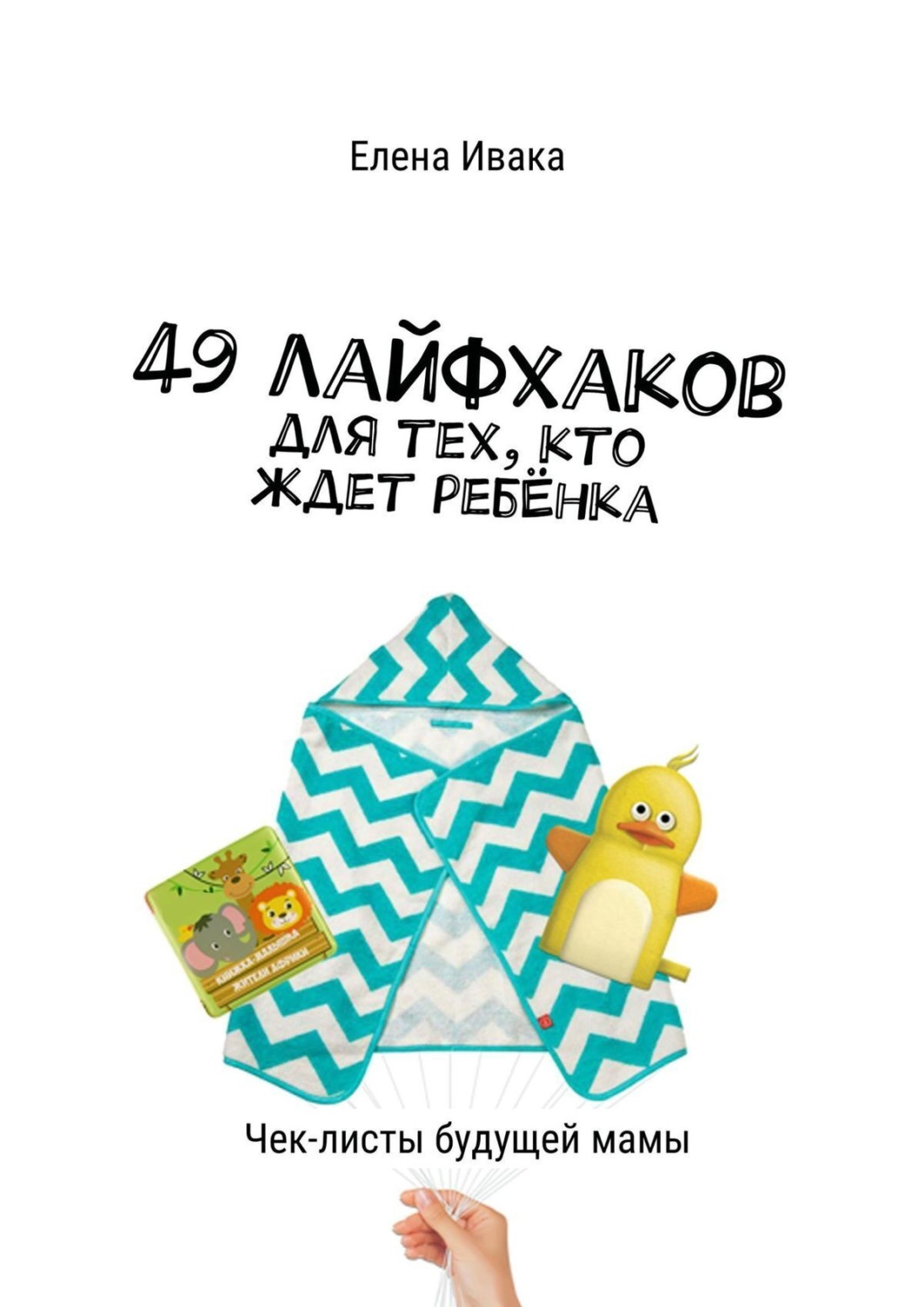 Обложка книги «49 лайфхаков для тех, кто ждет ребёнка. Чек-листы будущей мамы»