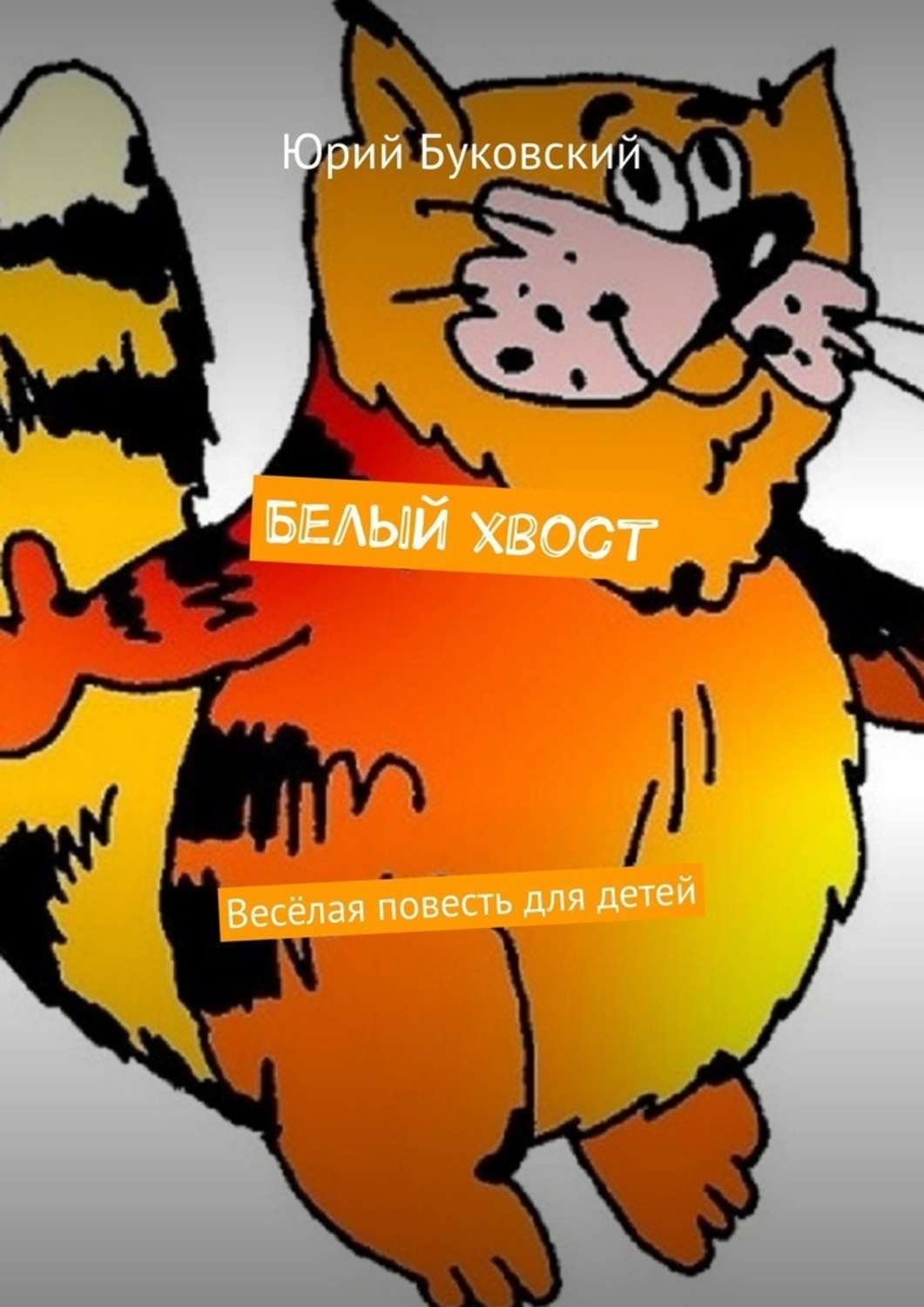 Обложка книги «Белый хвост. Весёлая повесть для детей»
