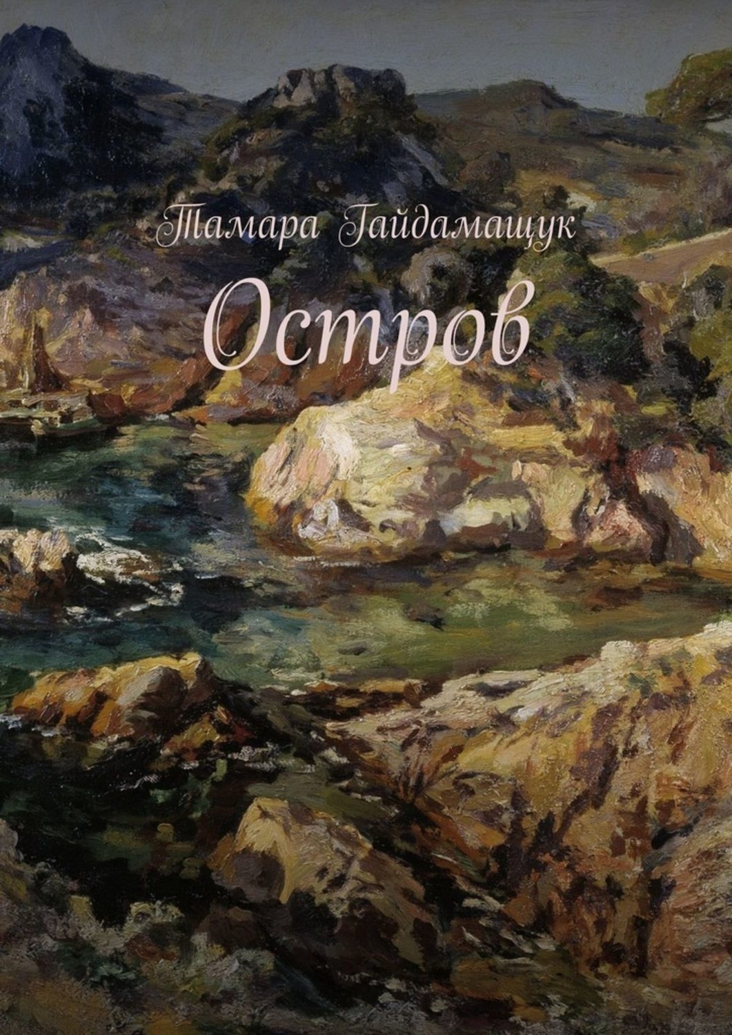 Обложка книги «Остров»