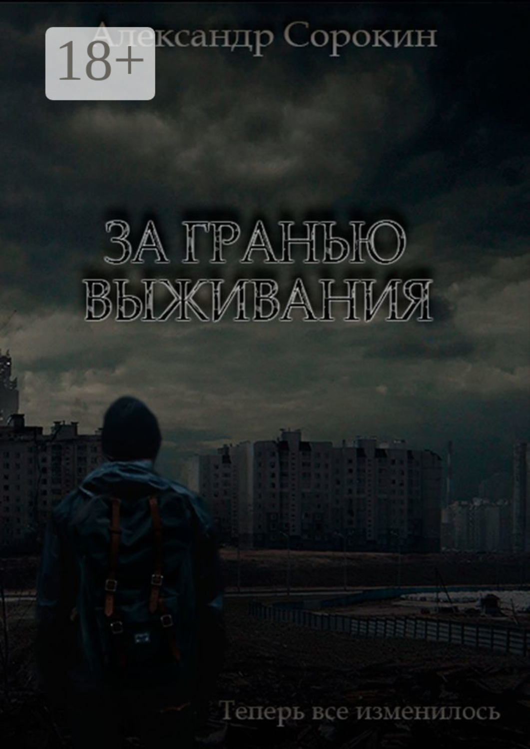 Обложка книги «За гранью выживания. Теперь все изменилось»