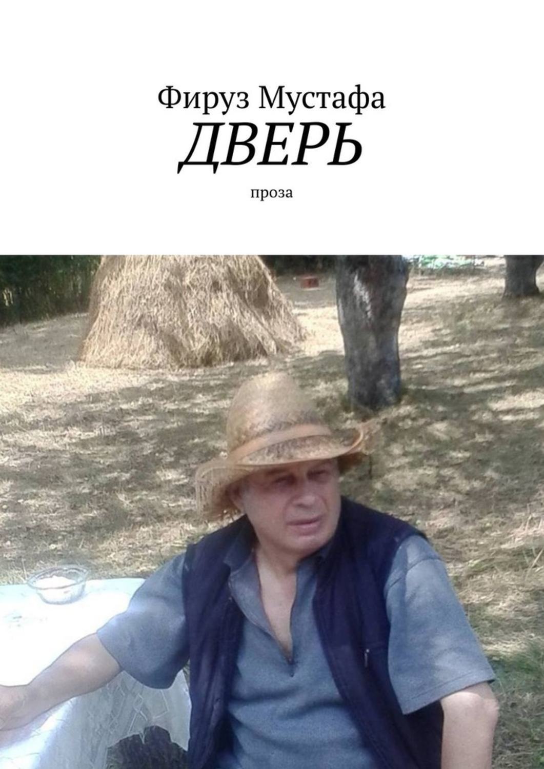 Обложка книги «Дверь. проза»
