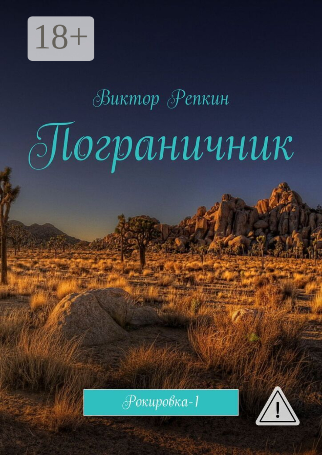 Обложка книги «Пограничник. Рокировка-1»