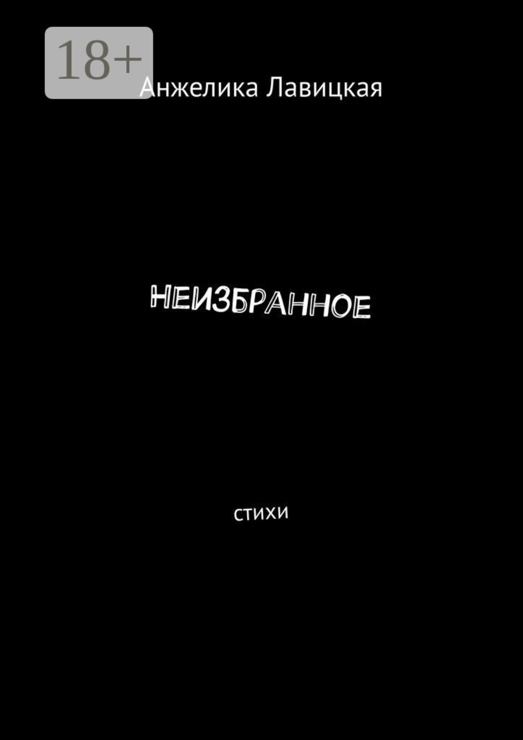 Обложка книги «Неизбранное. Стихи»