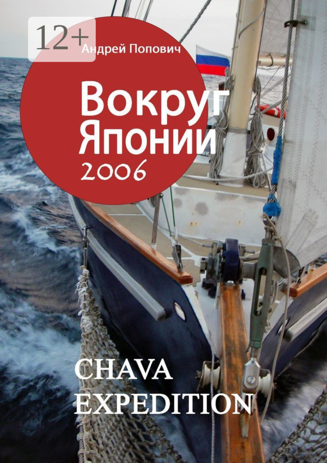 Обложка книги «Вокруг Японии – 2006»
