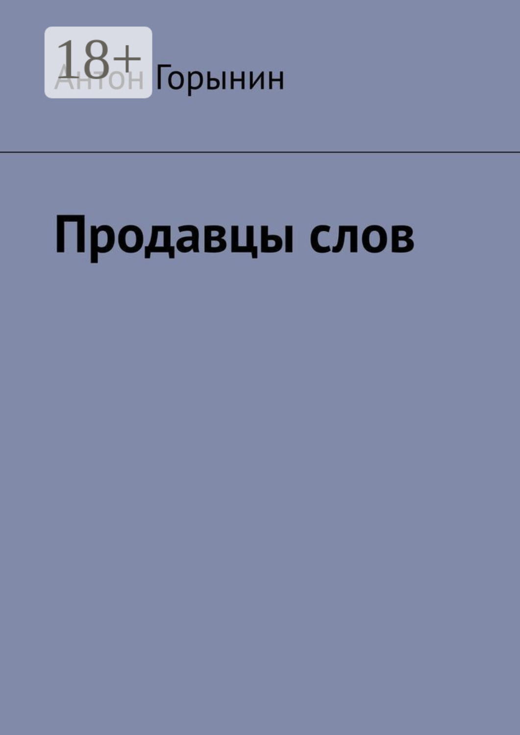 Обложка книги «Продавцы слов»